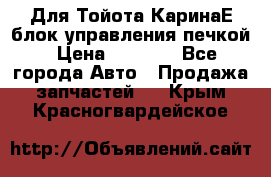 Для Тойота КаринаЕ блок управления печкой › Цена ­ 2 000 - Все города Авто » Продажа запчастей   . Крым,Красногвардейское